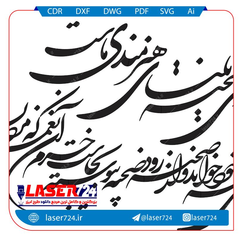 تصویر فایل کالیگرافی ( زندگی صحنه ی یکتای هنرمندی ماست) #1